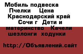 Мобиль подвеска Chicco «Пчелки» › Цена ­ 600 - Краснодарский край, Сочи г. Дети и материнство » Качели, шезлонги, ходунки   
